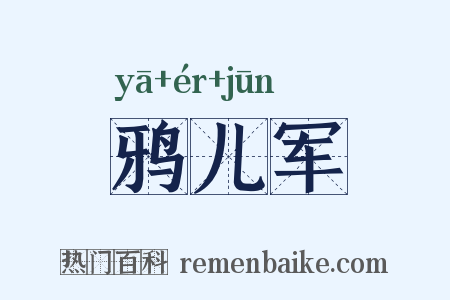 鸦儿军是什么意思的图片